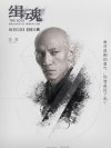 台湾 惊悚《缉魂》2021