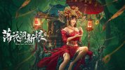 [落花洞新娘][2024][动作悬疑][中国大陆]
