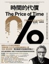 《时间的代价》