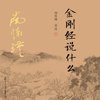 南怀瑾读《金刚经》_金刚经说什么（田园读书会演播）