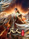 【F】凢丨亻丨脩 亻山丨亻專
