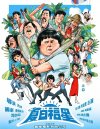 夏日福星（1985）
