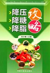 《降压降糖降脂攻略》三高防治妙招 给父母看 通俗语言看得懂[pdf]