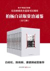 柏杨白话版资治通鉴（全72册）- 柏杨