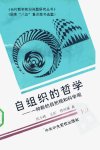 自组织的哲学：一种新的自然观和科学观_103...