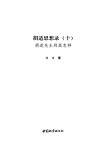 胡适思想录（10）胡适先生到底怎样_13237130