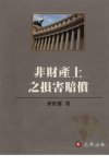 非财产上之损害赔偿_12851077