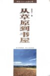 从草原到书屋：李昌平学习实践心得_12186492