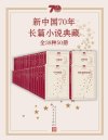 《新中国70年长篇小说典藏》[全38种50册]