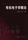 有机电子学概论_12474224_吴世康，汪鹏飞编...