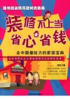 装修不上当__省心更省钱__全中国最给力的家装宝典_12756056_当代世界出版社_2011.06_诗玫著_Pg238