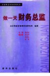 做一天财务总监_11394139_张洪兵主编；北京...