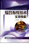 综合布线技术实用教程_11915531_禹禄君编著...