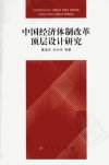 中国经济体制改革顶层设计研究_13105826_聂高民等著_北京市：人民出版社_2012.08