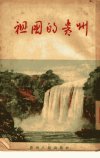 祖国的贵州_10888255_贵州人民出版社编_贵...