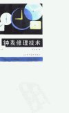 钟表修理技术_10765024_李宝勋编_济南市：...