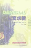 以变求新——美国通用电气公司_10190201___