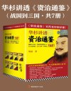 华杉讲透《资治通鉴》[战国到三国·共7册]