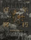 《百年腐朽》一部西班牙政治史 豆瓣8