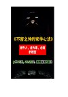 《不密之传》：贵人相助的秘诀全解析