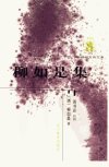 柳如是集_10322859_（清）柳如是撰_辽宁教...