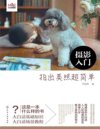 《摄影入门 拍出美照超简单》通俗大白话 教你拍出好照片[pdf]