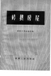 砖拱房屋_11786359__北京市：煤炭工业出版...