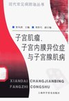 子宫肌瘤、子宫内膜异位症与子宫腺肌病_11297777_徐丛剑主编_2003