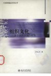组织文化  基于组织效能的视角_13227836
