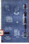 故事会(1955-2022)