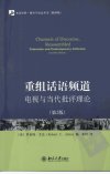 重组话语频道+电视与当代批评理论++（第二...