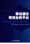 移动通信增值业务平台_12157442