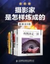 《摄影家是怎样炼成的》进阶版[套装全5册]