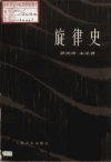 旋律史_10195028_（匈）萨波奇·本采_人民...