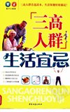 “三高人群”生活宜忌_11821790