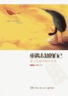 重遇未知的自己  爱上生命中的不完美_12888227_张德芬著_湖南文艺出版社_2011