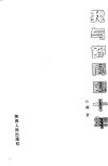 我与舒同四十年_10504611_石澜著_西安市：...