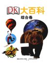 DK大百科