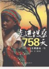 走进坦桑758天_12752055_于海洋著_南昌市：...