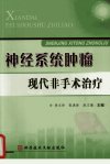 神经系统肿瘤现代非手术治疗_12092771