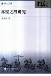 赤壁之战研究_11404066_
