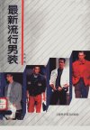最新流行男装_11294477_高明编_上海市：上...