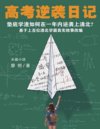 《高考逆袭日记》垫底“学渣”如何在一年内逆袭考上清北
