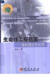 生命线工程抗震：基础理论与应用_11395122_...