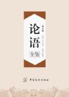 《论语全鉴》第2版 国学爱好者阅读及收藏[pdf]