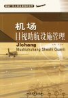 机场目视助航设施管理_12373919_王云岭主编...