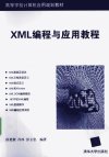 XML编程与应用教程_12543006_孙更新,肖冰...