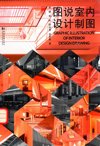 《图说室内设计制图》设计师必备 装修设计[pdf]