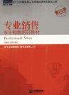 专业销售  专业销售培训教材_12782177_周静利，吴婷编著_北京市：企业管理出版社_2011.01