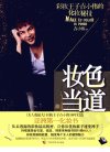 妆色当道  彩妆王子古小伟的化妆密技_12820586_南宁市：广西科学技术出版社_2011.02_古小伟著_Pg168